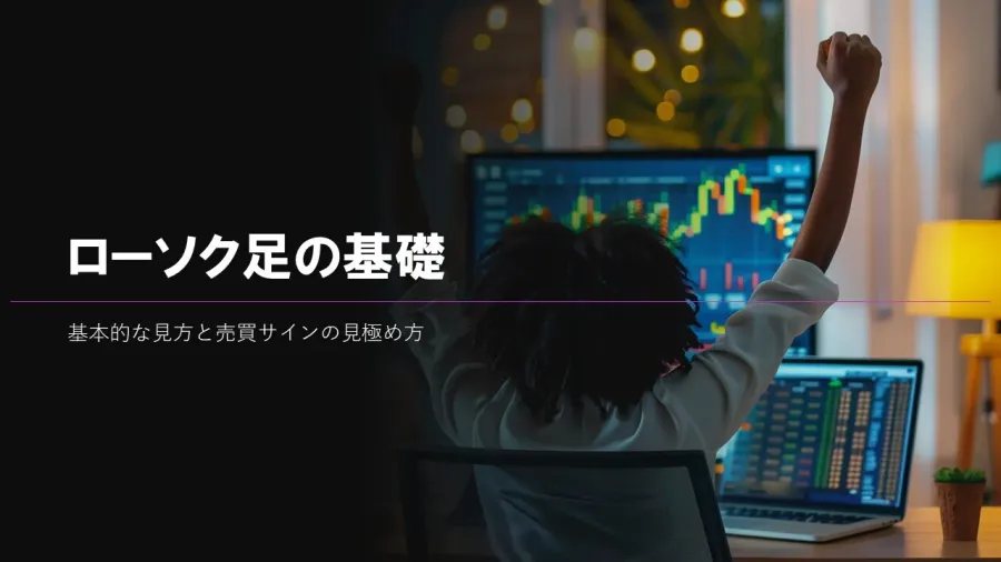 ローソク足チャートの見方をちゃんと学んだことがありますか?