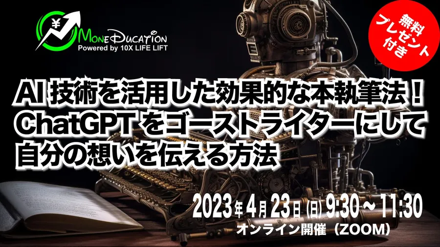 AI技術を活用した効果的な本執筆法!ChatGPTをゴーストライターにして自分の想いを伝える方法