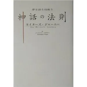 人に影響を与える物語とはどういうものか、ということ。 神々が活躍した時代の神話から日常のドラマまで、人が楽しむ英雄の旅がどのような構造で作れらえているかがよくわかります。 この構造が必要なのは小説や映画だけにとどまりません。 実は日常の営業やマーケティングにも巧みに取り入れるこ…