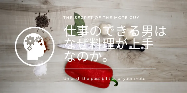 仕事のできる男は、料理が上手に決まっている。その理由を３つ挙げちゃおう。 料理上手な3つの要素 なんといっても段取り 仕事で必要なのは、なんといっても段取りでしょう。「段取り八分」という言葉もあるとおり、段取りで仕事の成果の八割を占めるとい…