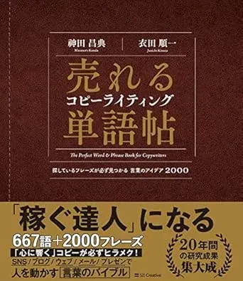 【感想・ネタバレ】売れるコピーライティング単語帖 探しているフレーズが必ず見つかる言葉のアイデア2000/神田昌典・衣田順一