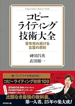 【感想・ネタバレ】コピーライティング技術大全ーー百年売れ続ける言葉の原則/神田 昌典・衣田 順一