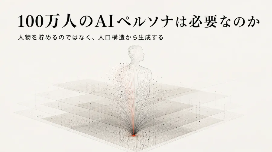 100万人のAIペルソナは必要なのか