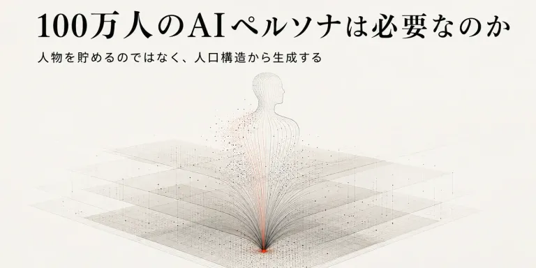 AIペルソナを反応を見るためのモデルとして考えると、債券ポートフォリオの感応度分析とよく似た構造が見えてくる。人物レコードを大量に用意する代わりに、人口構造をLayerとして持って必要なときにレンダリングする、という考え方について。