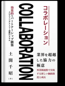書影:COLLABORATION:効果的なパートナーシップ構築