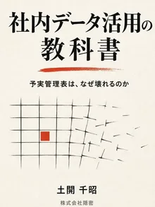 書影:社内データ活用の教科書