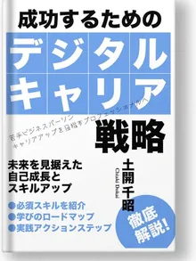 書影:成功するためのデジタルキャリア戦略