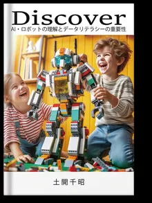 書影:Discover: AI・ロボットの理解とデータリテラシーの重要