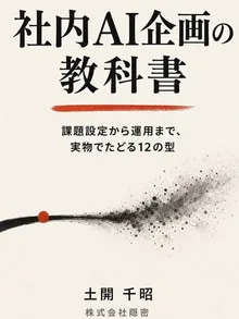 書影:社内AI企画の教科書
