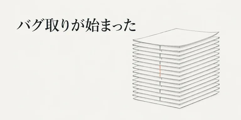 18章すべての原稿がそろった。ところが一本につないで読める形にしたところ、別の仕事が始まった。章ごとには正しいのに、章と章のあいだが古い。本にも依存関係があり、編集は概念モデルのデバッグでもあった。