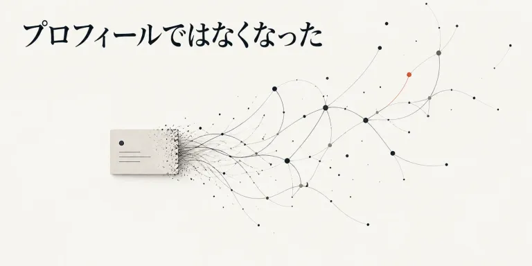 AIに自分のことを覚えさせるために、147回話し、31万文字を超えた。できたのはプロフィールではなかった。必要なのは属性ではなく条件で、AIの誤解も矛盾もUNKNOWNも残すことになった。Founder Corpusを作っている話。