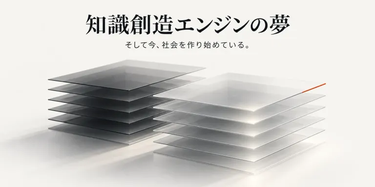 20年前、師匠はGISを「知識創造エンジン」と呼んだ。地図を作る道具ではなく、位置と時間という共通軸で情報を重ね、見えなかったものを発見する仕組みだと。生成AIで社会モデルを作りながら、同じものを作っていることに気づいた話。