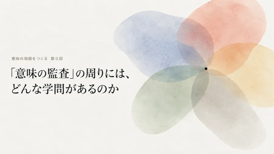 「意味の監査」の周りには、どんな学問があるのか――認識論からKnowledge Graphまで