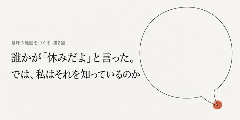 友人から「今日、その店は休みだよ」と聞いて、出かけるのをやめた。自分で見ていないのに、私はそれを知ったことになるのか。私たちが知っていることの多くは、他人の言葉を通じて届いている。シリーズ「意味の地図をつくる」第2回は証言の認識論を訪ねる。