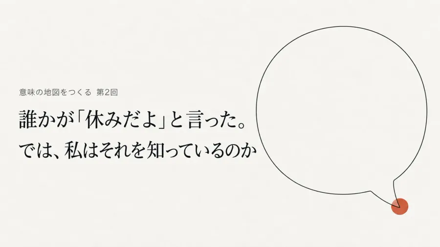 誰かが「休みだよ」と言った。では、私はそれを知っているのか――Meaning Auditから証言の認識論を訪ねる