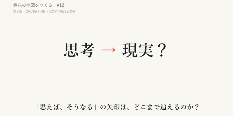 「思考が現実をつくる」。この一文の中には、いくつの矢印が折りたたまれているのか。Hume を読んだあとで James Allen『「原因」と「結果」の法則』の原書を読み、因果を追跡することと、世界観として読むことの境目を考える。シリーズ「意味の地図をつくる」第12回。
