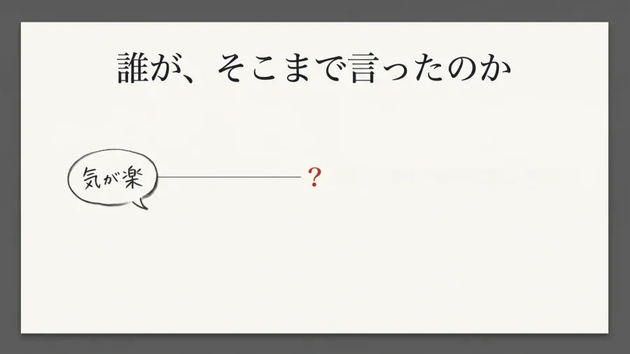 「気が楽」を「心理的負担が軽減された」にしてはいけない