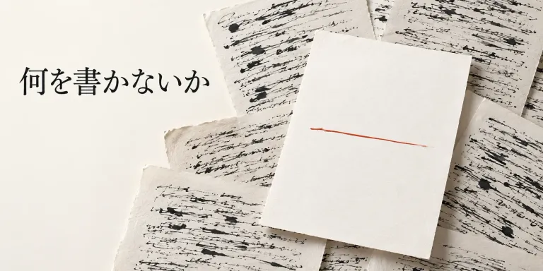 生成AIで網羅的な文章を作るコストがほとんどなくなった。情報をたくさん書けること自体は、もう希少ではない。未理解からの省略と、理解からの省略は外形が似ているが、中身はほとんど反対である。