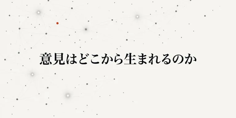 多数決は正しい答えを決める仕組みではない。気になっていたのはその前、人の「意見」がどうやって作られたのかだった。Persona Monitorを作っていて、社会モデルには情報環境というレイヤーが必要だと気づいた話。