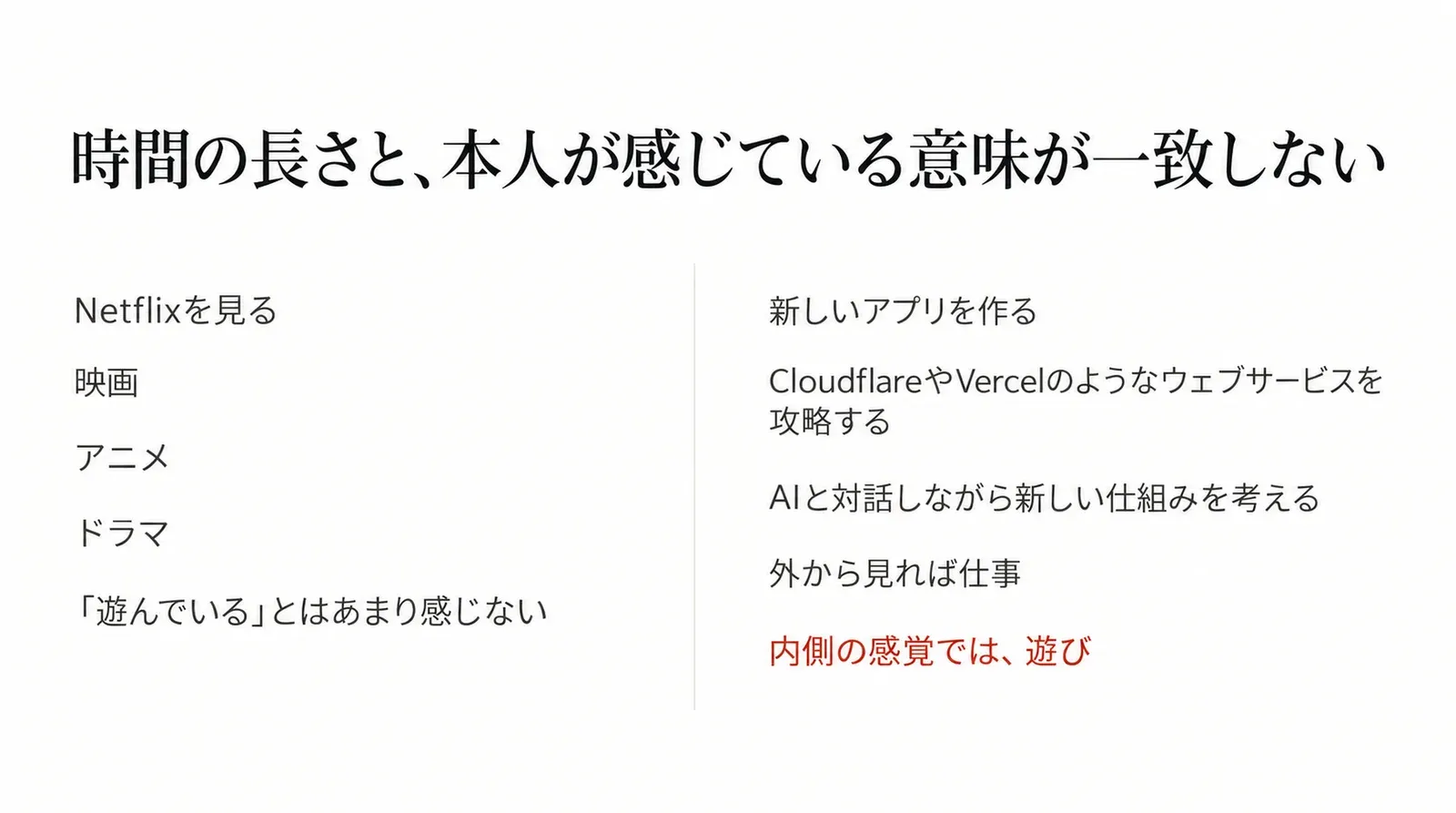 Netflixや映画を見る時間は長いのに遊びとは感じず、外から見れば仕事に見える時間の方が本人には遊びに近い、という時間の長さと感じている意味のずれ