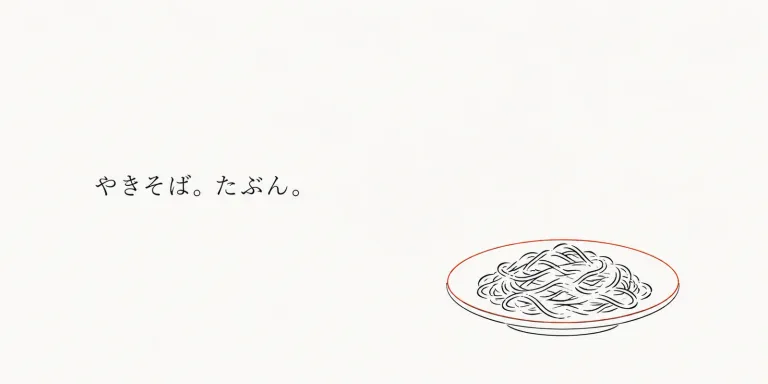 「好きな食べ物は?」と聞かれると、反射的に「やきそば」と答えてきた。嘘ではないが、純粋な嗜好調査の結果でもない。趣味、ホーム、好きな食べ物。自己紹介で差し出す短い答えは、本体ではなく取っ手なのかもしれない。