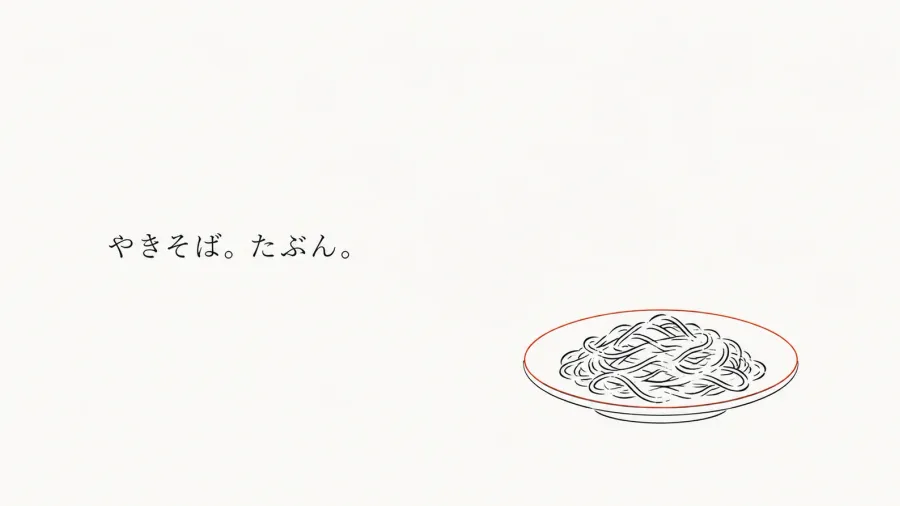 好きな食べ物は、やきそば。たぶん。